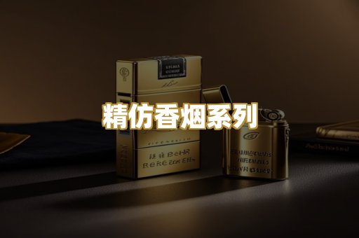 精仿香烟系列