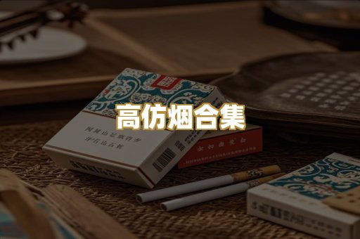 高仿烟合集